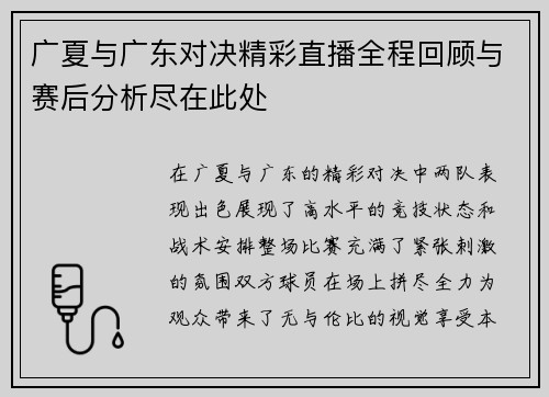 广夏与广东对决精彩直播全程回顾与赛后分析尽在此处