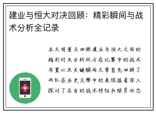 建业与恒大对决回顾：精彩瞬间与战术分析全记录