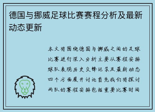 德国与挪威足球比赛赛程分析及最新动态更新