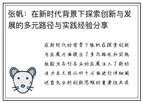 张帆：在新时代背景下探索创新与发展的多元路径与实践经验分享