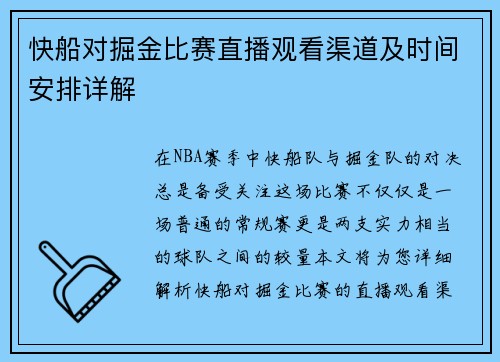 快船对掘金比赛直播观看渠道及时间安排详解