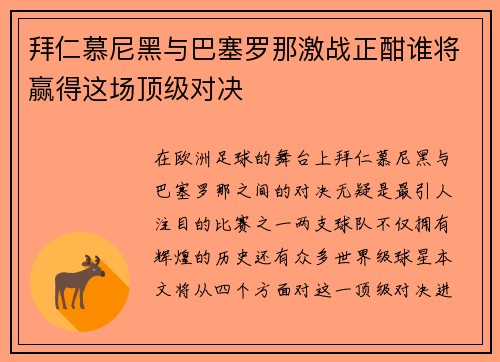 拜仁慕尼黑与巴塞罗那激战正酣谁将赢得这场顶级对决
