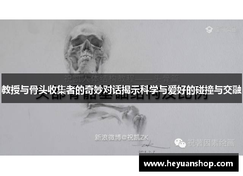 教授与骨头收集者的奇妙对话揭示科学与爱好的碰撞与交融