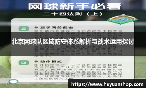 北京网球队区域防守体系解析与战术运用探讨