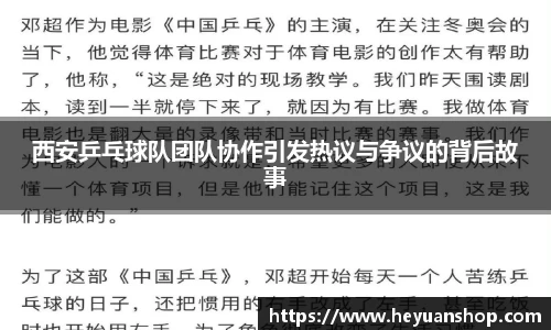 西安乒乓球队团队协作引发热议与争议的背后故事