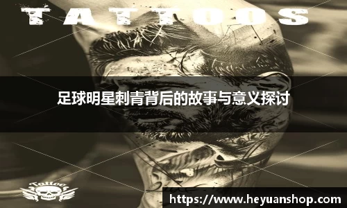 足球明星刺青背后的故事与意义探讨
