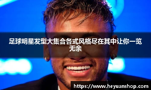 足球明星发型大集合各式风格尽在其中让你一览无余