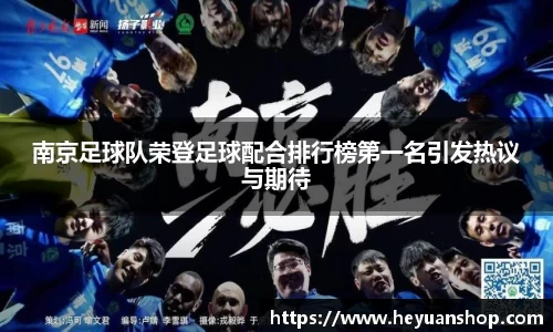 南京足球队荣登足球配合排行榜第一名引发热议与期待