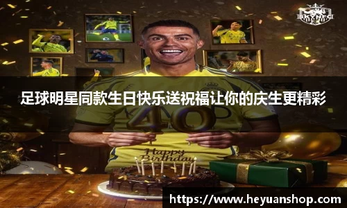 足球明星同款生日快乐送祝福让你的庆生更精彩