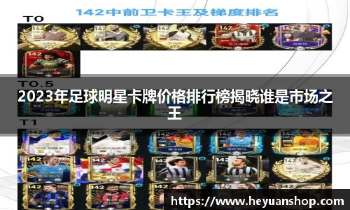 2023年足球明星卡牌价格排行榜揭晓谁是市场之王