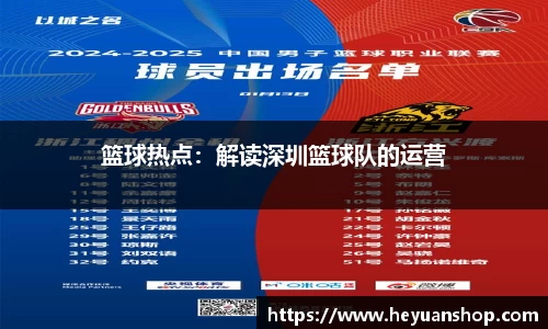 篮球热点：解读深圳篮球队的运营