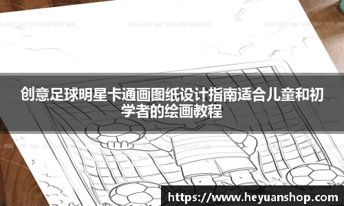 创意足球明星卡通画图纸设计指南适合儿童和初学者的绘画教程