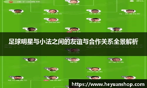 足球明星与小法之间的友谊与合作关系全景解析