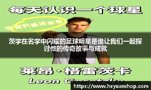 茨字在名字中闪耀的足球明星是谁让我们一起探讨他的传奇故事与成就