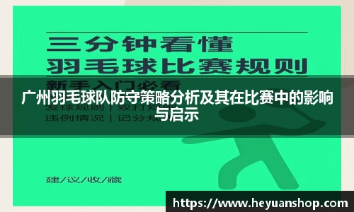 广州羽毛球队防守策略分析及其在比赛中的影响与启示