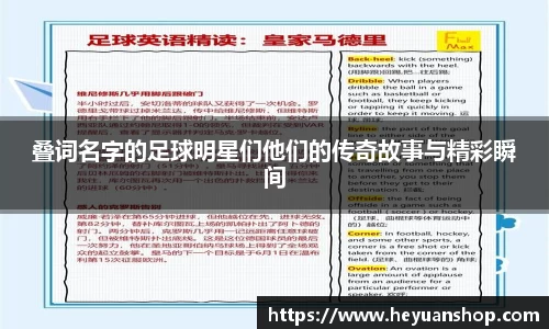 叠词名字的足球明星们他们的传奇故事与精彩瞬间