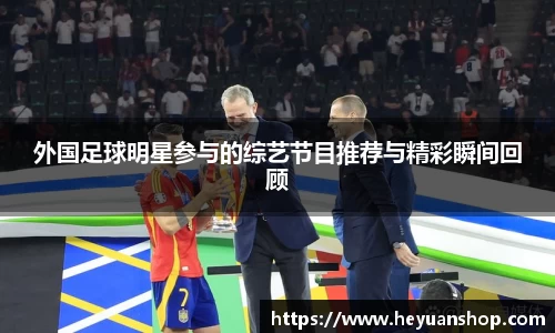 外国足球明星参与的综艺节目推荐与精彩瞬间回顾