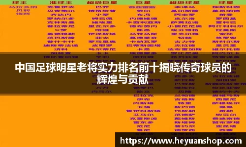 中国足球明星老将实力排名前十揭晓传奇球员的辉煌与贡献