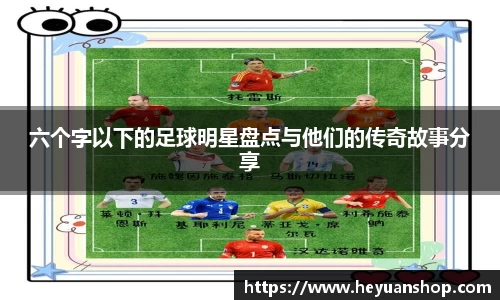 六个字以下的足球明星盘点与他们的传奇故事分享