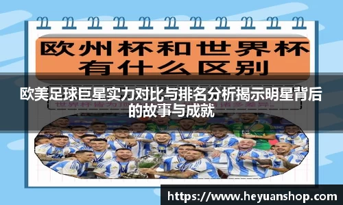 欧美足球巨星实力对比与排名分析揭示明星背后的故事与成就