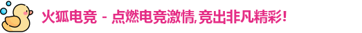 火狐电竞